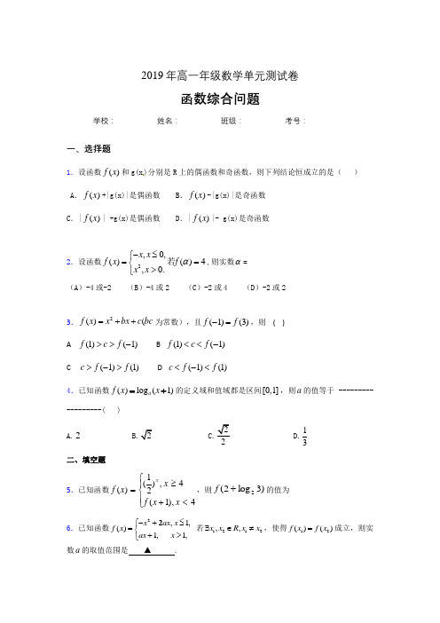 精选2019年高一数学单元测试试题-函数综合问题完整考试题库(含参考答案)