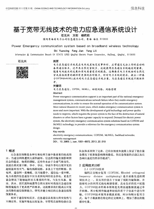 基于宽带无线技术的电力应急通信系统设计