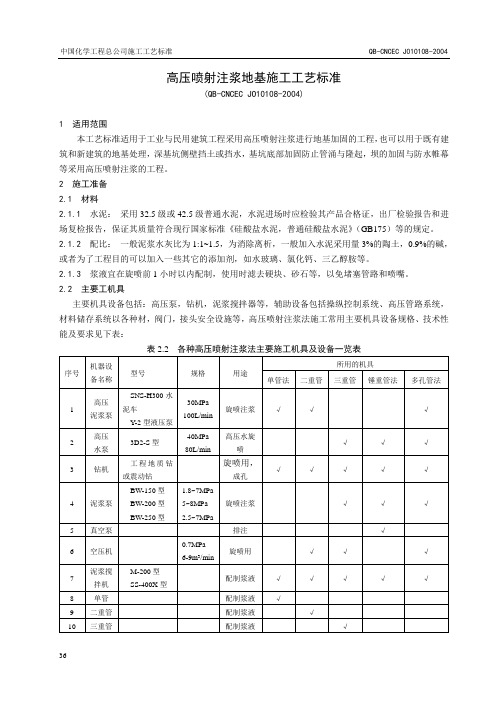 高压喷射注浆地基施工工艺标准