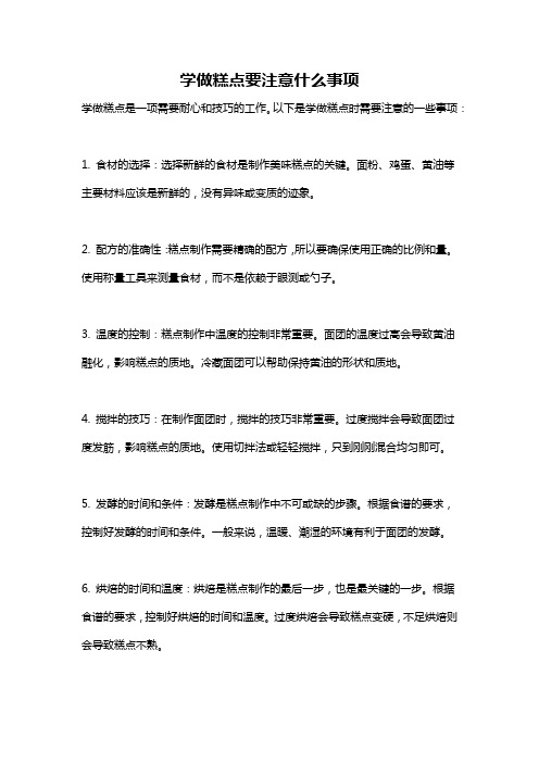 学做糕点要注意什么事项