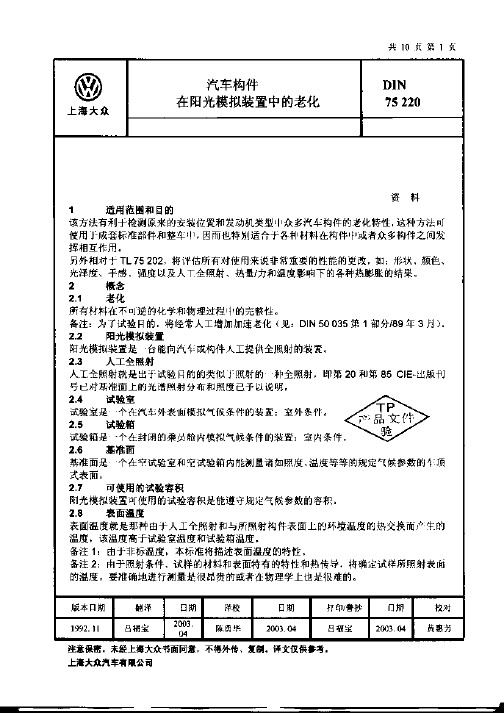 DIN75220版本1992.12中文