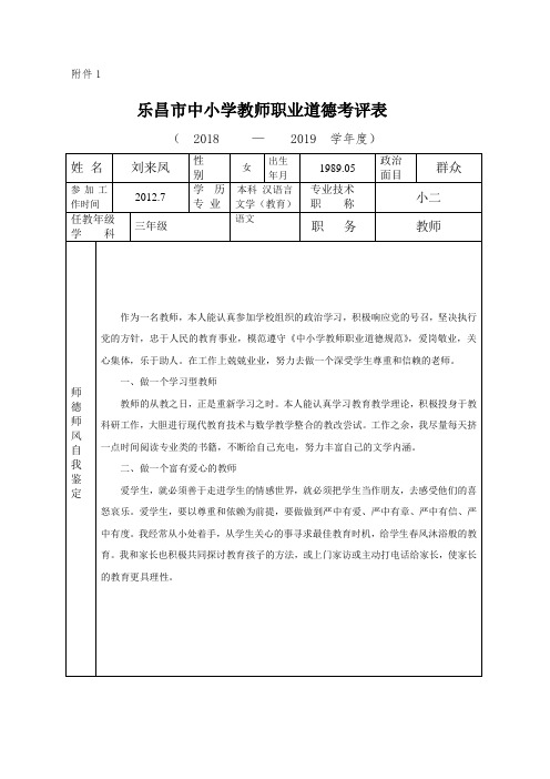 中小学教师职业道德考评表