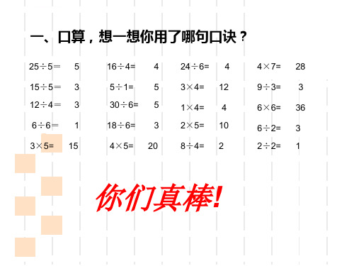 小学二年级数学用除法解决简单的实际问题课件ppt