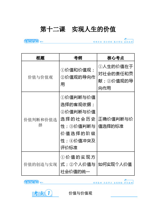2020届高考政治总复习精品学案:第十二课 实现人生的价值(必修4)