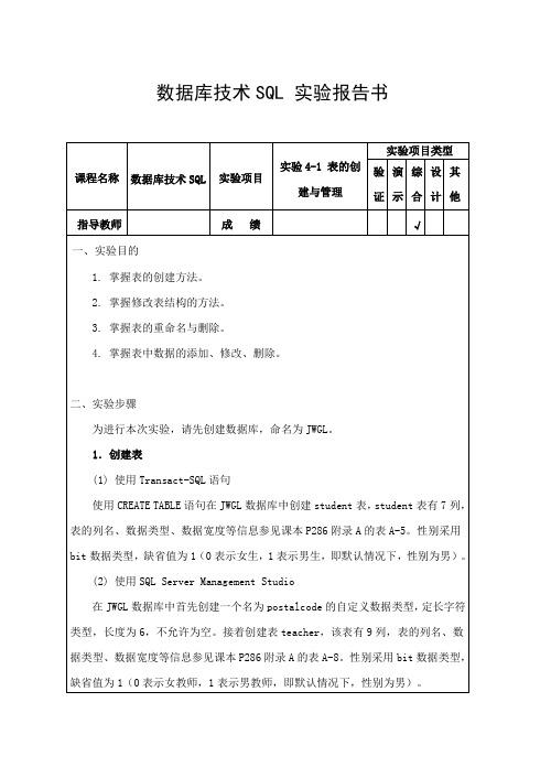 数据库表的创建与管理