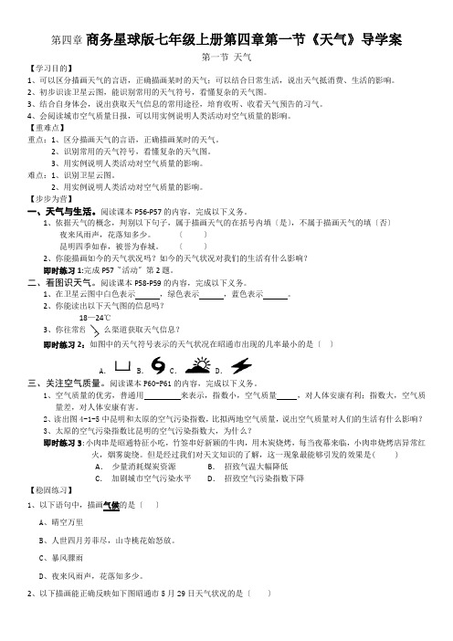 商务星球版七年级上册第四章第一节《天气》导学案