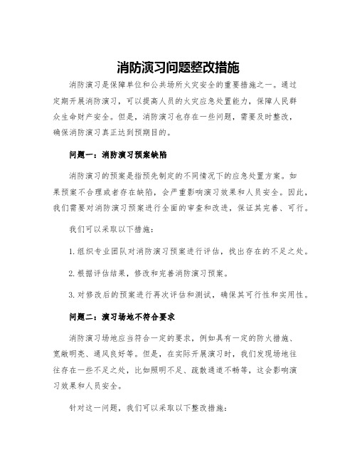 消防演习问题整改措施