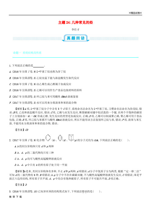 [精品]2019高考化学一轮复习主题24几种常见的烃(1)(含解析)