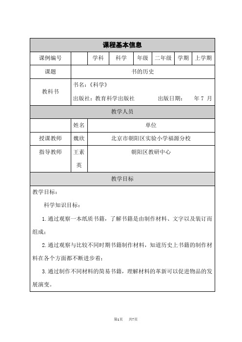 教科版小学二年级上册科学 书的历史-1教学设计