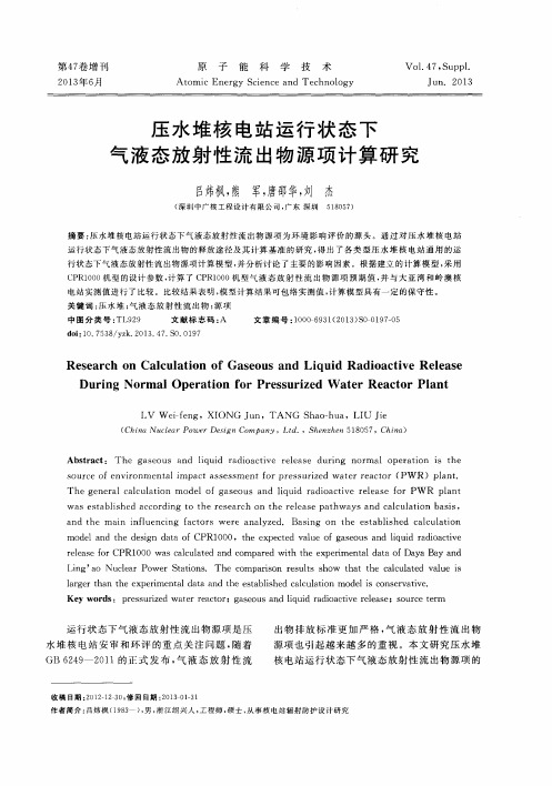 压水堆核电站运行状态下气液态放射性流出物源项计算研究