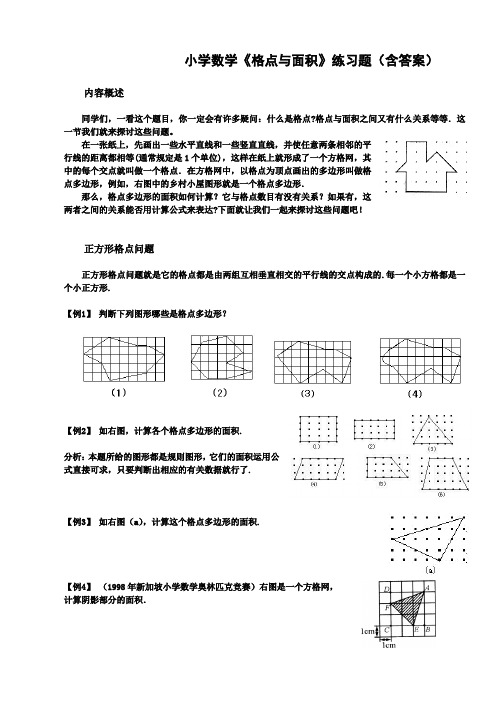 小学数学《格点与面积》练习题(含答案)