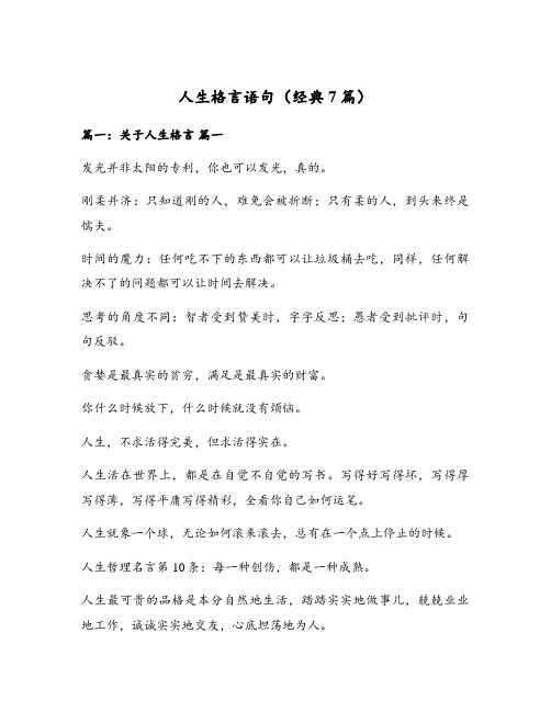 人生格言语句(经典7篇)