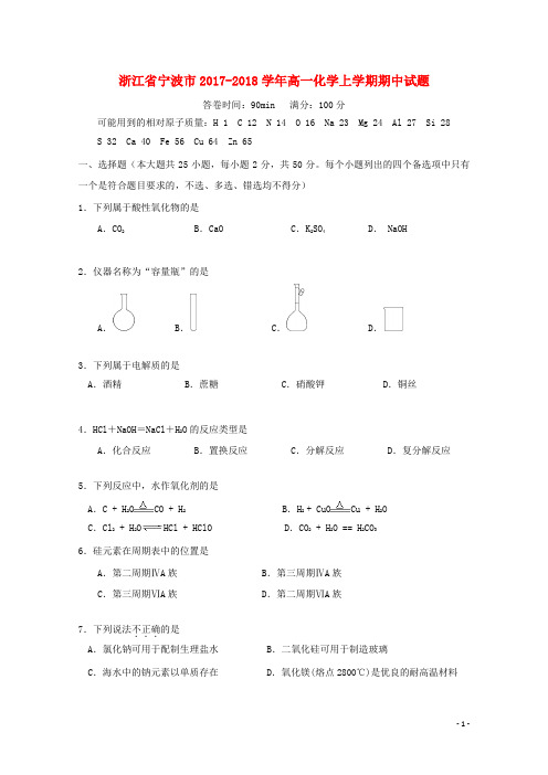 浙江省宁波市2017-2018学年高一化学上学期期中试题