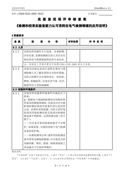 CNAS-CL01-A003：2018(电气)-核查表