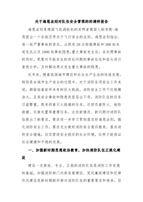 关于海恩法则对队伍安全管理的的调研报告