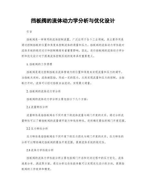 挡板阀的流体动力学分析与优化设计