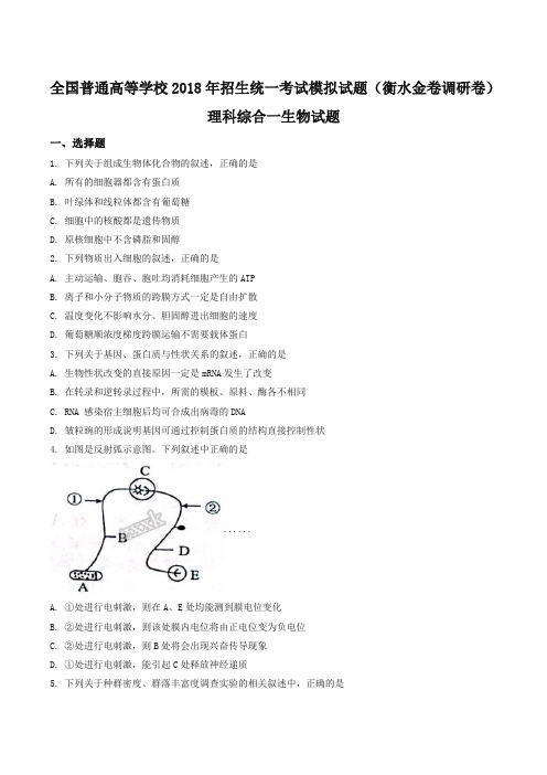 全国普通高等学校2018年招生统一考试模拟试题(衡水金卷调研卷)理科综合一生物试题(原卷版)