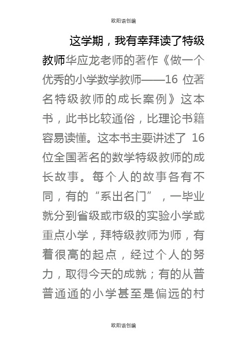 《做一个优秀的小学数学教师——16位著名特级教师的成长案例》之欧阳语创编