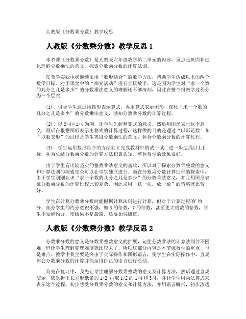 《分数乘分数》教学反思