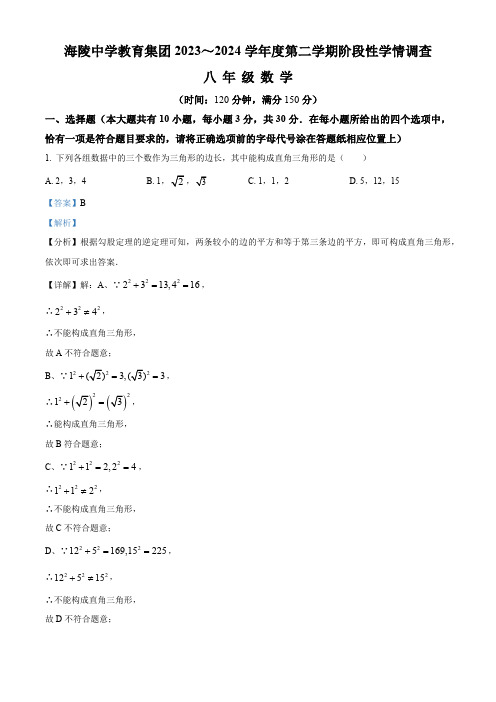 江苏省南通市海安市海陵中学2023-2024学年八年级下学期4月月考数学试题(解析版)