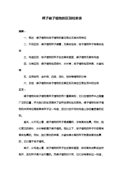 裸子被子植物的区别检索表