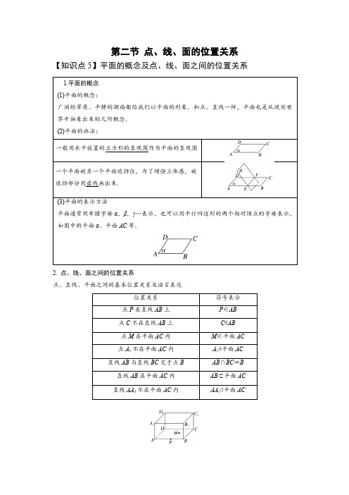 2023年高中数学基础知识梳理及基础题型归纳-立体几何模块-第二节 点、线、面的位置关系