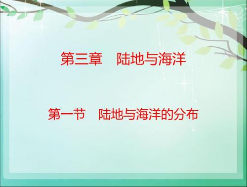 广东人民版七年级地理上册《第一节 陆地与海洋的分布》课件