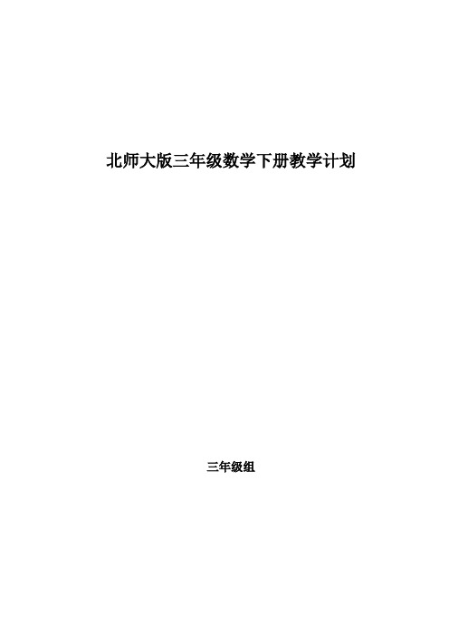 新北师大版三年级数学下册教学计划(5篇)