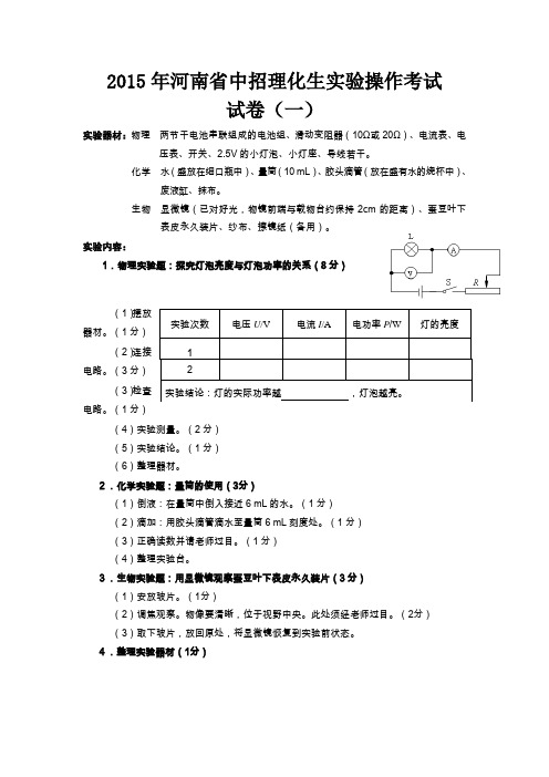 2015年河南省中招理化生实验操作考试试卷