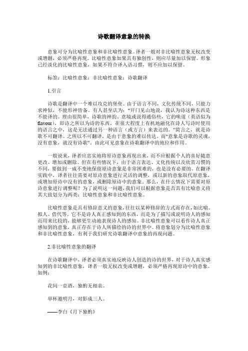 诗歌翻译意象的转换