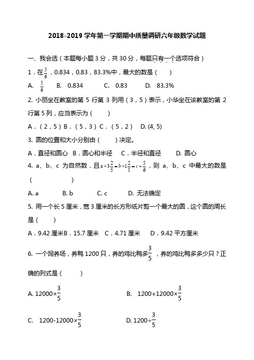 2018-2019年第一学期五四制六年级数学期中试题及答案