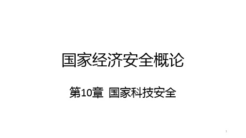 国家经济安全概论 第10章 国家科技安全