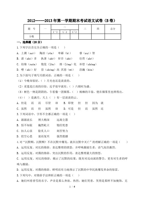 2012-2013年第一学期期末考试语文试卷(B卷)