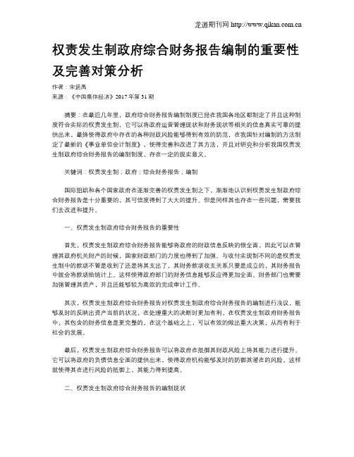权责发生制政府综合财务报告编制的重要性及完善对策分析