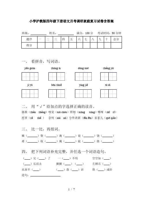 小学沪教版四年级下册语文月考调研家庭复习试卷含答案