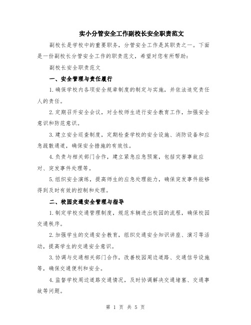 实小分管安全工作副校长安全职责范文（二篇）