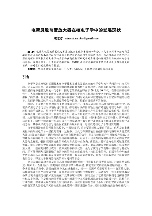 电荷灵敏前置放大器在核电子学中的发展现状