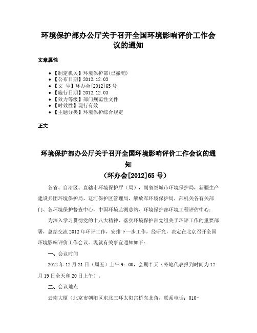 环境保护部办公厅关于召开全国环境影响评价工作会议的通知