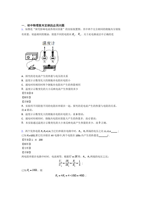 2020-2021中考物理焦耳定律的应用问题(大题培优 易错 难题)附详细答案