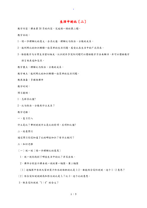 六年级数学上册 生活中的比(二)教案 北师大版 教案