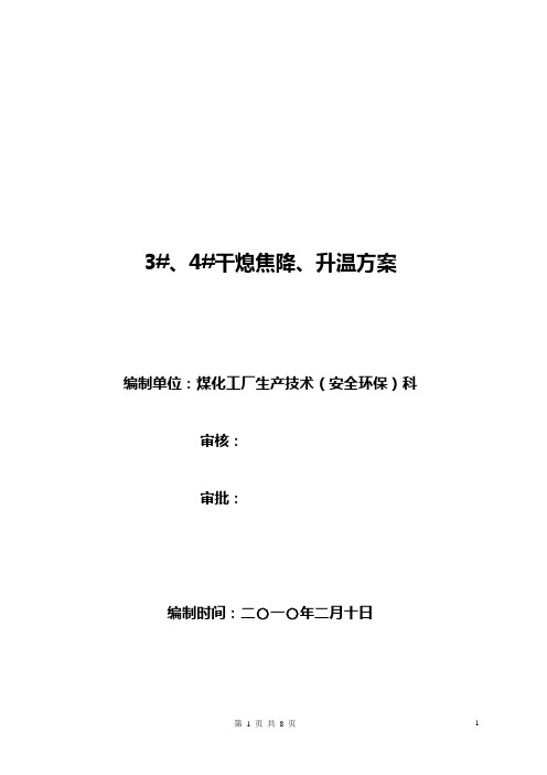 3#4#干熄焦短停降、升温方案