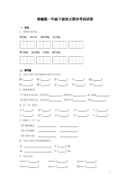 部编版一年级下册语文期末考试试题含答案