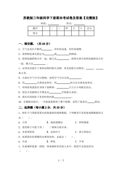 苏教版三年级科学下册期末考试卷及答案【完整版】