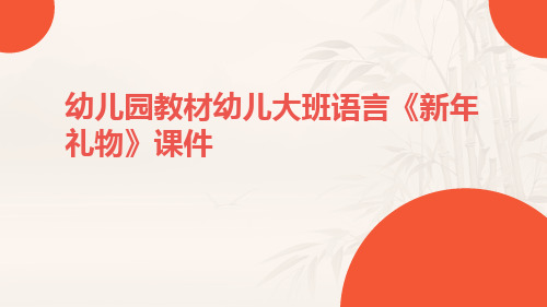 幼儿园教材幼儿大班语言《新年礼物》课件课件