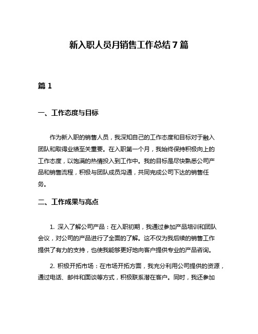 新入职人员月销售工作总结7篇