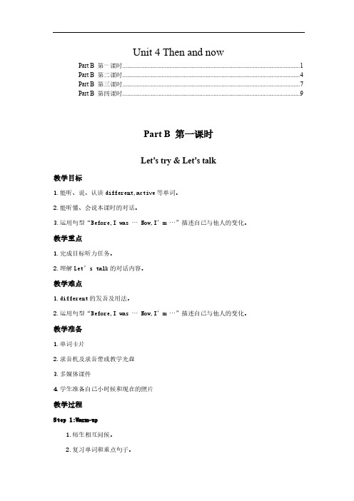 人教PEP六年级英语下册Unit4 Then and now PartB教案教学设计(含教学反思)