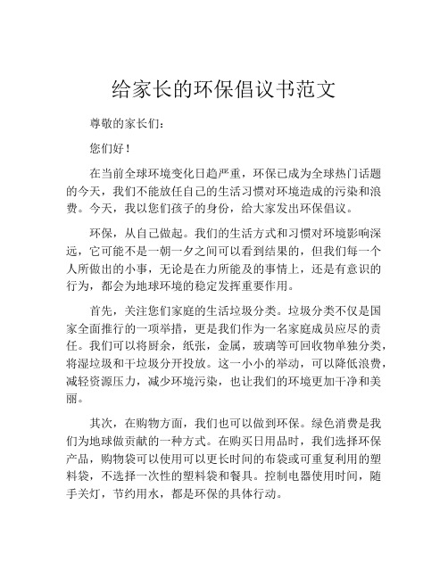 给家长的环保倡议书范文