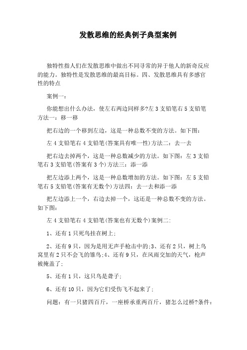 发散思维的经典例子典型案例