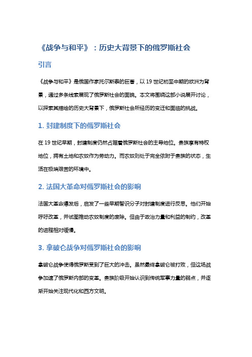 《战争与和平》：历史大背景下的俄罗斯社会