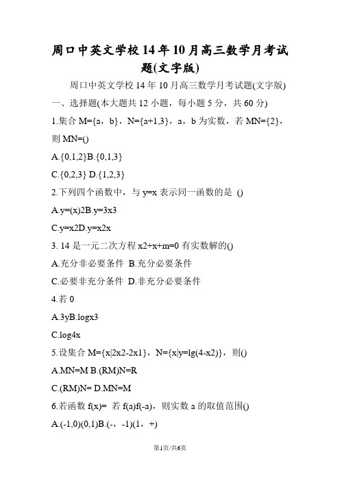 周口中英文学校14年10月高三数学月考试题(文字版)